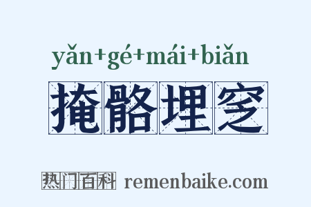 掩骼埋窆是什么意思的图片